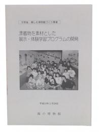 漂着物を素材とした展示・体験学習プログラムの開発 : 文部省:親しむ博物館づくり事業