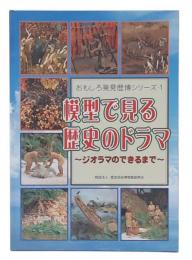 模型で見る歴史のドラマ : ジオラマのできるまで