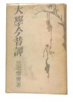 大学今昔譚