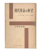 現代革命の展望 : 社会主義への移行の理論