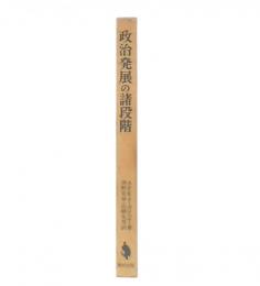 政治発展の諸段階
