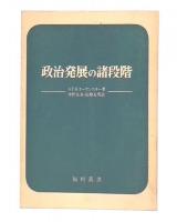 政治発展の諸段階