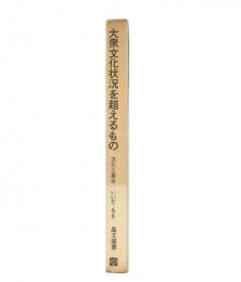 大衆文化状況を超えるもの : 文化と革命