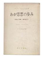 総和と余剰　第4部 下　わが思想の歩み　