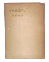 民法典論争史