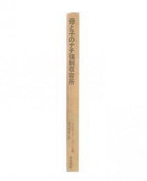 母と子のナチ強制収容所 : 回想ラーフェンスブリュック