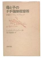 母と子のナチ強制収容所 : 回想ラーフェンスブリュック