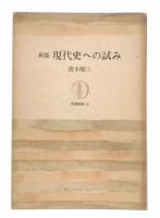 新版　現代史への試み