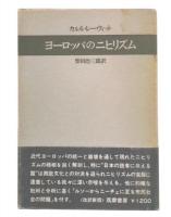 ヨーロッパのニヒリズム　改訳新版
