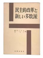 民主的改革と新しい多数派