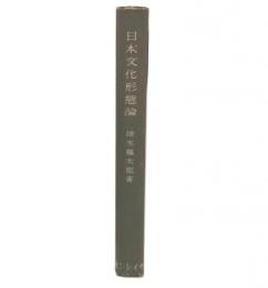 日本文化形態論
