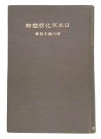 日本文化形態論
