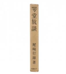 咢堂放談
