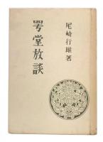 咢堂放談
