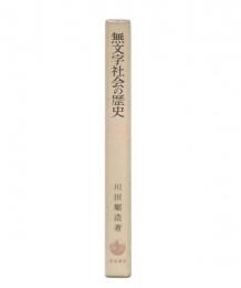 無文字社会の歴史 : 西アフリカ・モシ族の事例を中心に