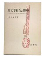 無文字社会の歴史 : 西アフリカ・モシ族の事例を中心に