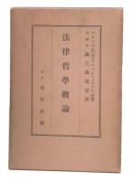 法律哲学概論
