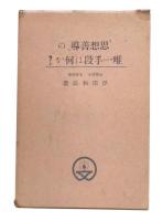 思想善導の唯一手段は何か?