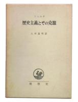 歴史主義とその克服　第2版