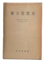 権力思想史