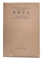 帝国憲法皇室典範義解　第17版
