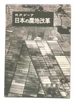 日本の農地改革