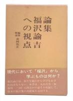 論集・福沢諭吉への視点