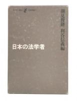 日本の法学者