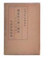 国家法人説の崩壊 : 天皇主権説