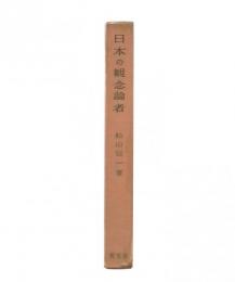 日本の観念論者