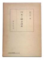 日本の観念論者