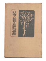社会の動揺と精神的覚醒