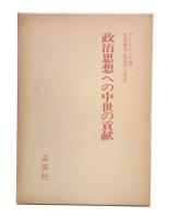 政治思想への中世の貢献