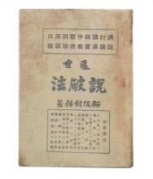 処世　説破法