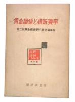 賃金綱領と横断賃率 : 第二回賃金綱領研究集会議事録