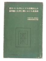 部分ストを中心とする労働法上の諸問題と化学工業における具体例