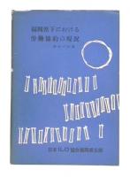 福岡県下における労働協約の現況