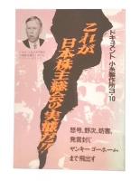 これが日本株主総会の実態だ!! : ドキュメント小糸製作所3・10