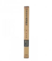 日本社会主義運動史
