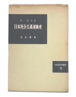 日本社会主義運動史