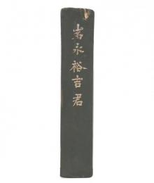 岩永裕吉君