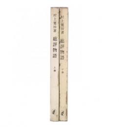 総評物語　上・下