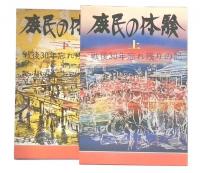 庶民の体験 : 戦後30年 忘れ残りの記