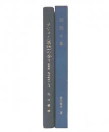 恩田重孝氏著作2冊「フリュイ(果物)の香り：農学者恩田鉄弥の生涯」「随筆：胡同の風」