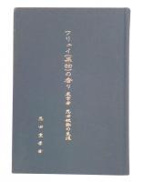 恩田重孝氏著作2冊「フリュイ(果物)の香り：農学者恩田鉄弥の生涯」「随筆：胡同の風」