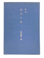 恩田重孝氏著作2冊「フリュイ(果物)の香り：農学者恩田鉄弥の生涯」「随筆：胡同の風」