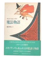 魔法物語