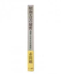 昭和天皇の秘密 : 地獄でさまよえ天皇裕仁