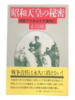 昭和天皇の秘密 : 地獄でさまよえ天皇裕仁