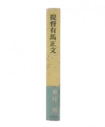 提督有馬正文